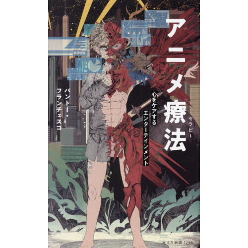 アニメ療法（セラピー）　心をケアするエンターテインメント