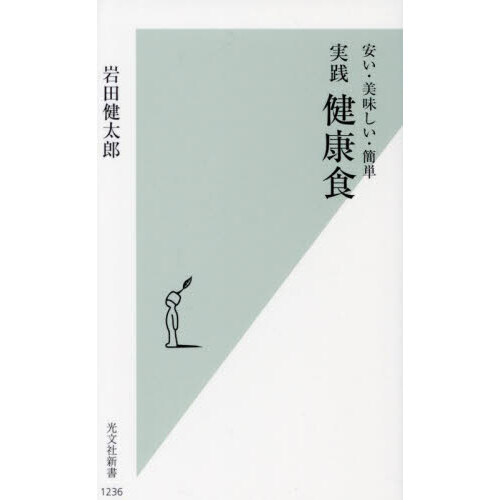 実践健康食　安い・美味しい・簡単