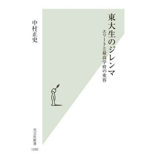 東大生のジレンマ　エリートと最高学府の変容