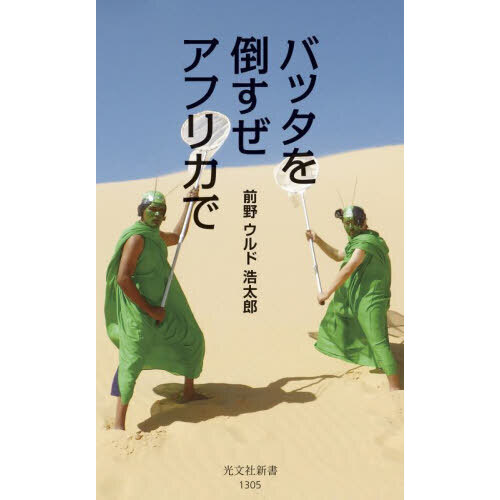 バッタを倒すぜアフリカで