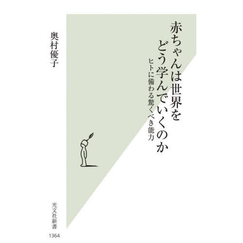 赤ちゃんは世界をどう学んでいくのか　ヒトに備わる驚くべき能力