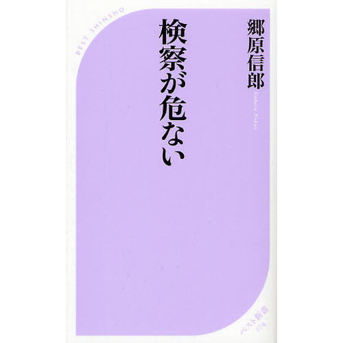 検察が危ない