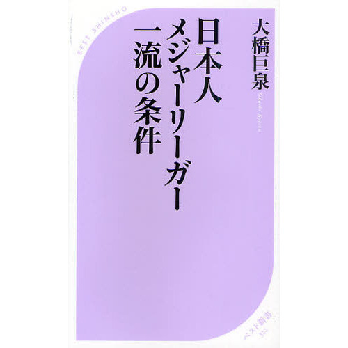 日本人メジャーリーガー一流の条件