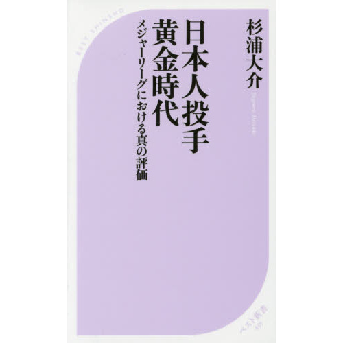 日本人投手黄金時代　メジャーリーグにおける真の評価