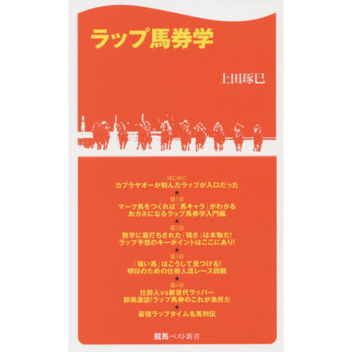ラップ馬券学