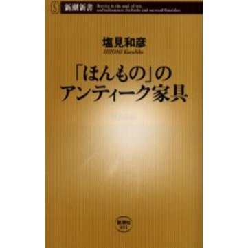 「ほんもの」のアンティーク家具
