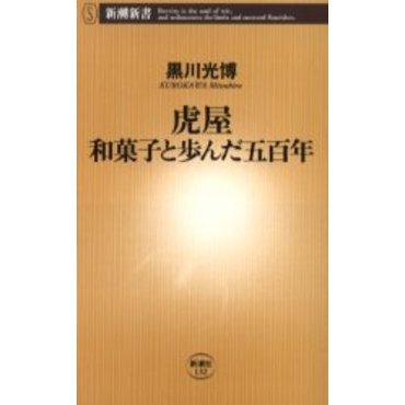 虎屋和菓子と歩んだ五百年