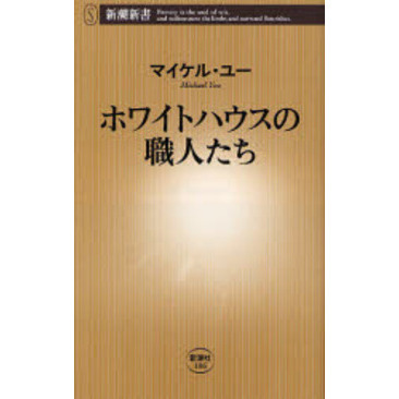 ホワイトハウスの職人たち
