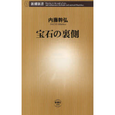 宝石の裏側
