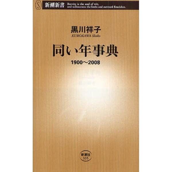 同い年事典　１９００?２００８