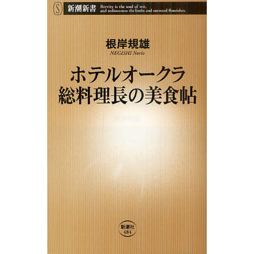 ホテルオークラ総料理長の美食帖
