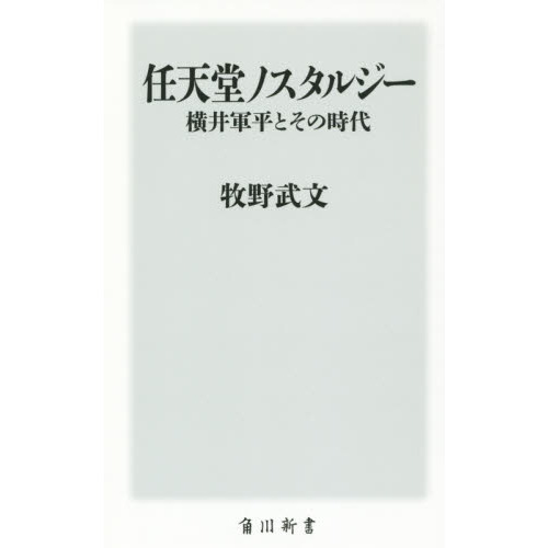 任天堂ノスタルジー　横井軍平とその時代