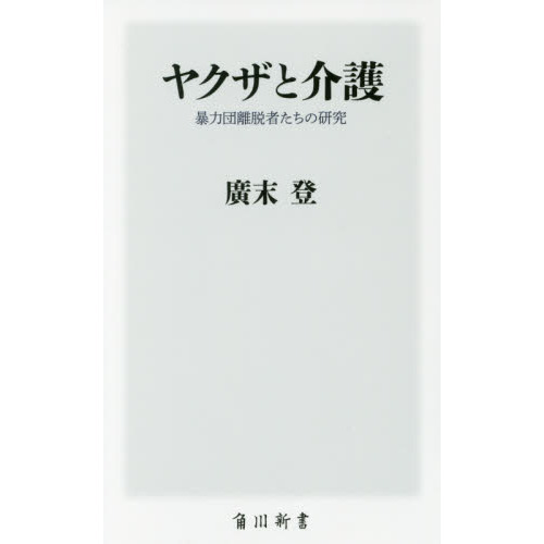 ヤクザと介護 暴力団離脱者たちの研究
