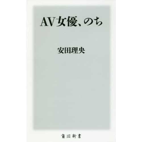 ＡＶ女優、のち