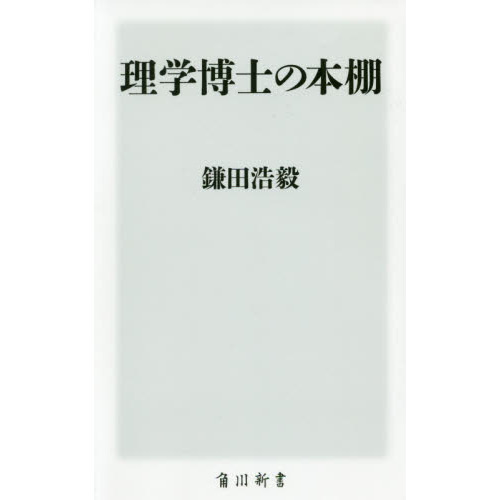 理学博士の本棚