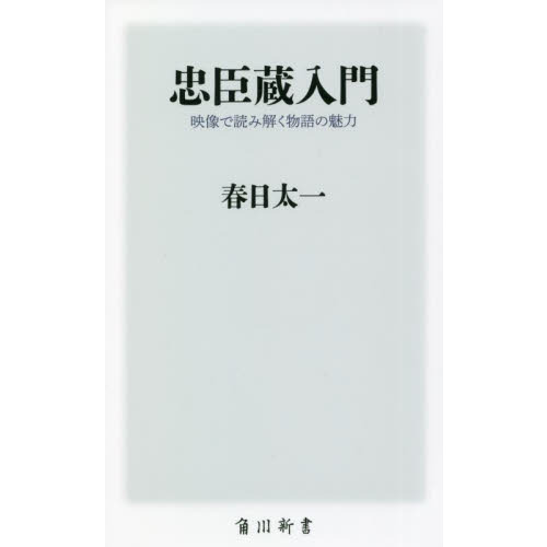 忠臣蔵入門　映像で読み解く物語の魅力