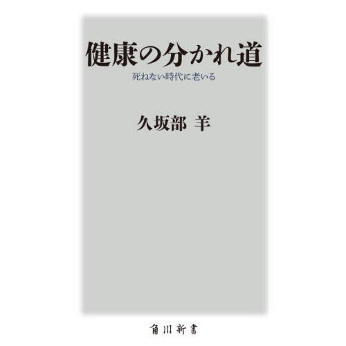 健康の分かれ道　死ねない時代に老いる