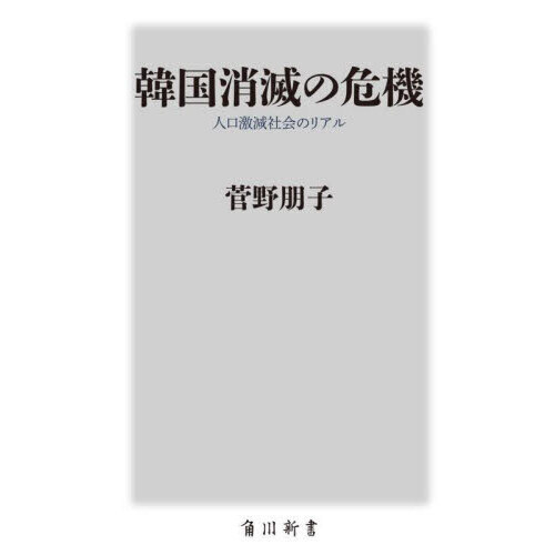 韓国消滅の危機　人口激減社会のリアル