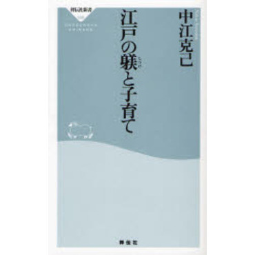 江戸の躾と子育て