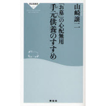 手元供養のすすめ　「お墓」の心配無用