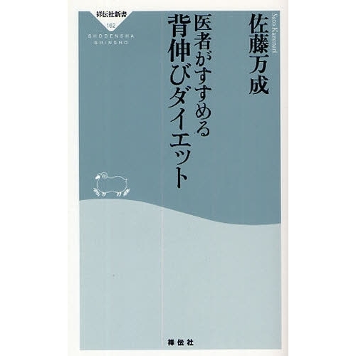 医者がすすめる背伸びダイエット