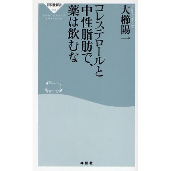 コレステロールと中性脂肪で、薬は飲むな