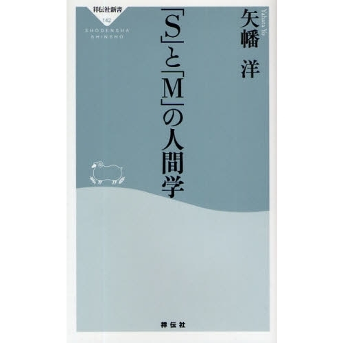 「Ｓ」と「Ｍ」の人間学