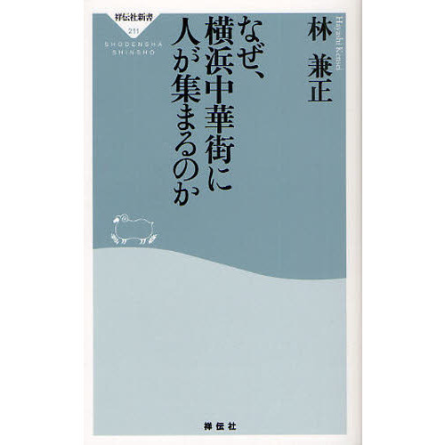 なぜ、横浜中華街に人が集まるのか