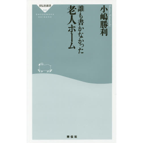 誰も書かなかった老人ホーム