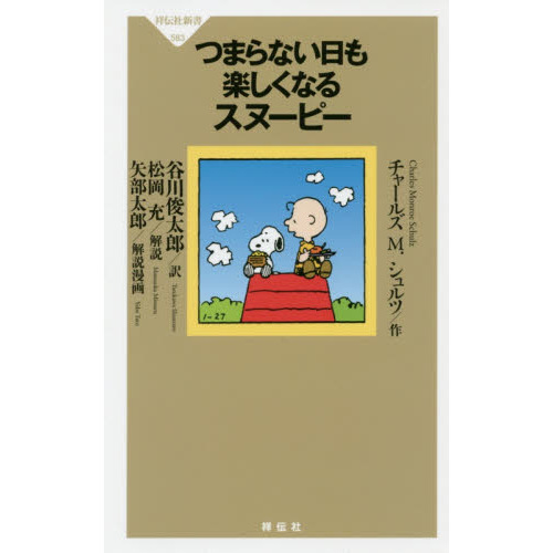 つまらない日も楽しくなるスヌーピー