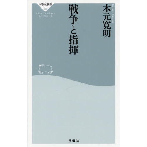 戦争と指揮