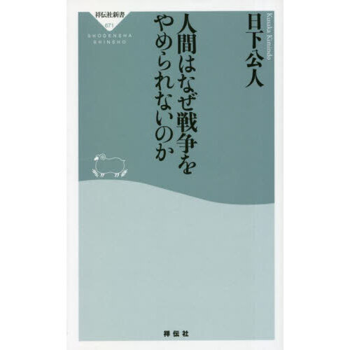 人間はなぜ戦争をやめられないのか
