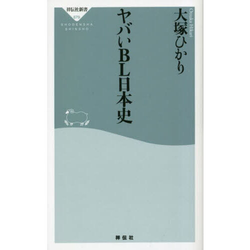 ヤバいＢＬ日本史