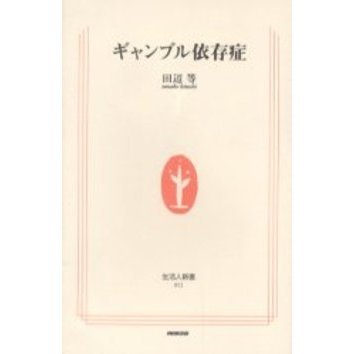 ギャンブル依存症