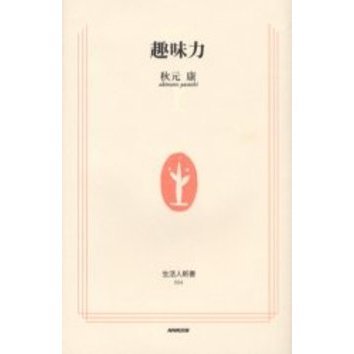 趣味力