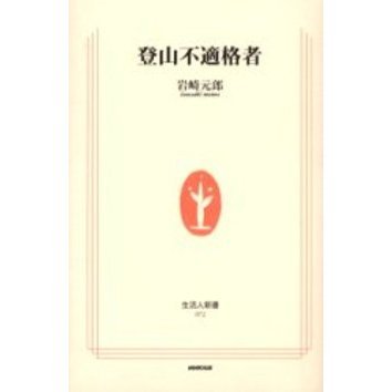 登山不適格者