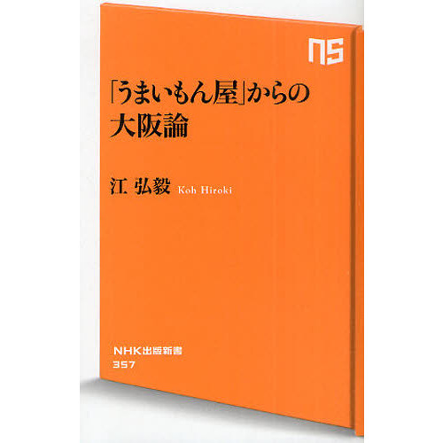 「うまいもん屋」からの大阪論