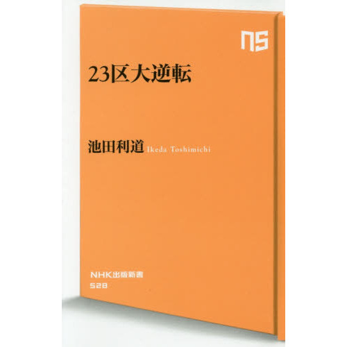 ２３区大逆転