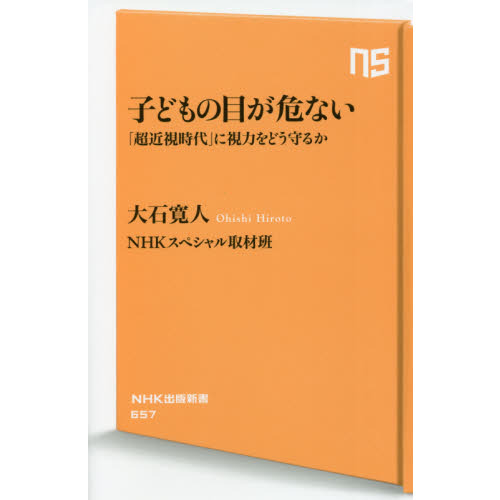 子どもの目が危ない　「超近視時代」に視力をどう守るか