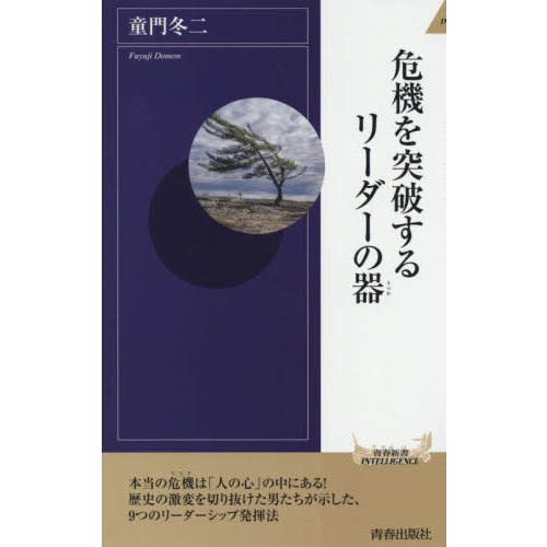 危機を突破するリーダーの器