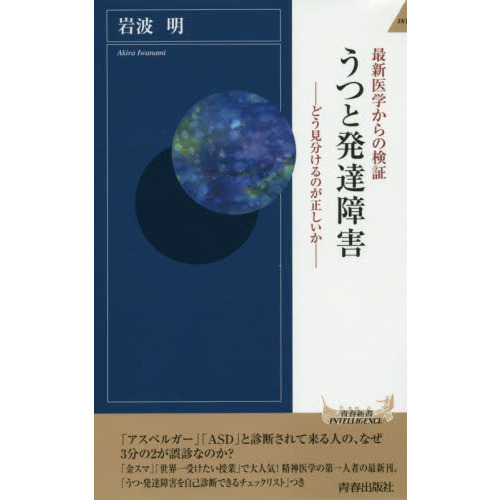 うつと発達障害　最新医学からの検証