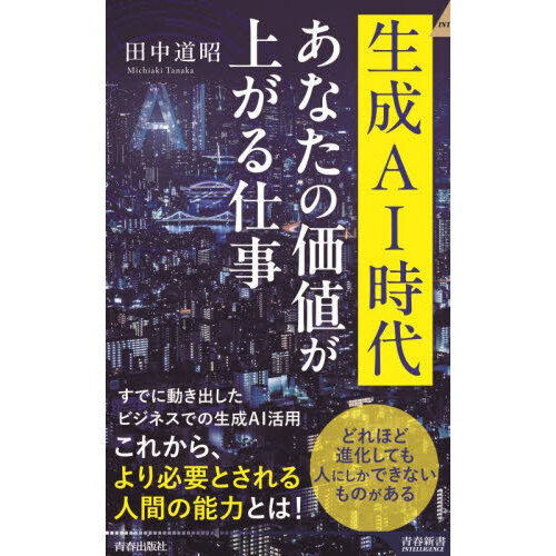 生成ＡＩ時代あなたの価値が上がる仕事