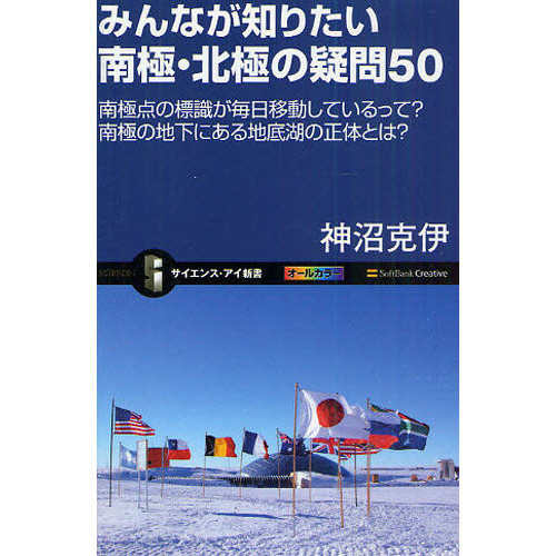 みんなが知りたい南極・北極の疑問５０　南極点の標識が毎日移動しているって？南極の地下にある地底湖の正体とは？