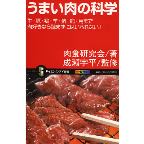 うまい肉の科学　牛・豚・鶏・羊・猪・鹿・馬まで肉好きなら読まずにはいられない！