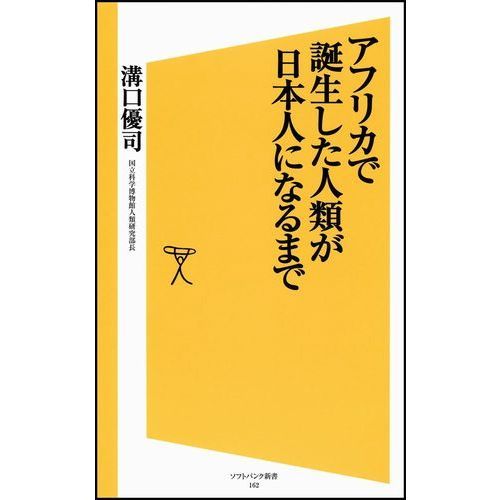 アフリカで誕生した人類が日本人になるまで