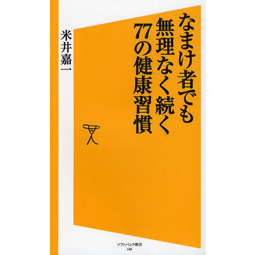なまけ者でも無理なく続く７７の健康習慣