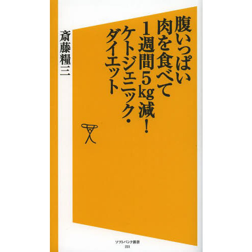 腹いっぱい肉を食べて１週間５ｋｇ減！ケトジェニック・ダイエット