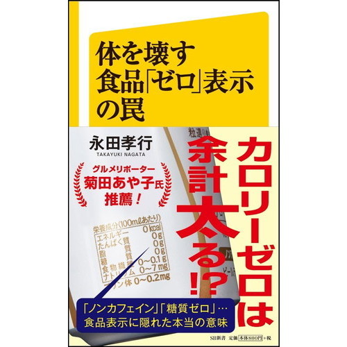 体を壊す食品「ゼロ」表示の罠