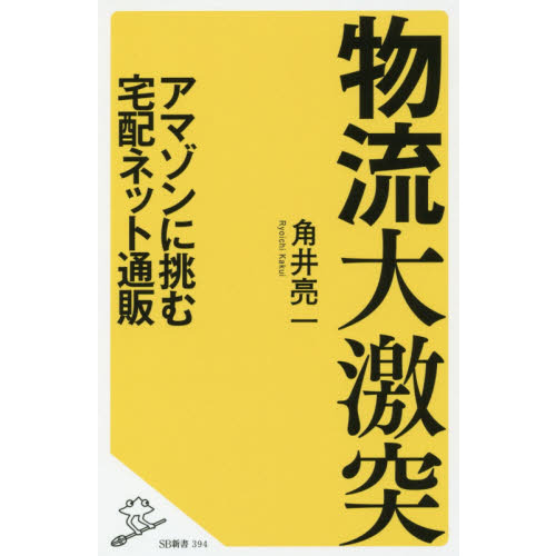 物流大激突　アマゾンに挑む宅配ネット通販