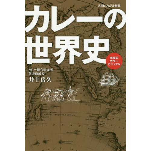 カレーの世界史